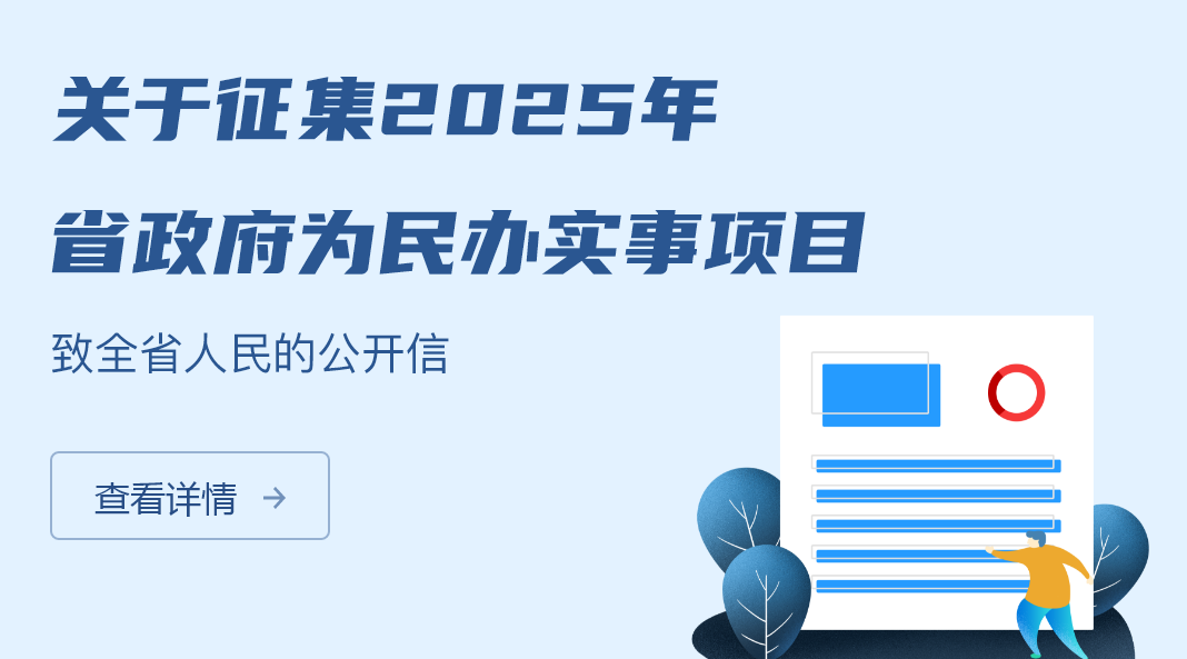 關(guān)于征集2025年省政府為民辦實事項目致全省人民的公開信